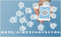 小狐狸钱包1与2：探索它们