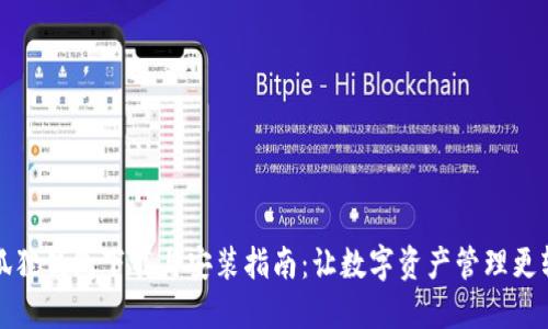 小狐狸钱包下载与安装指南：让数字资产管理更轻松
