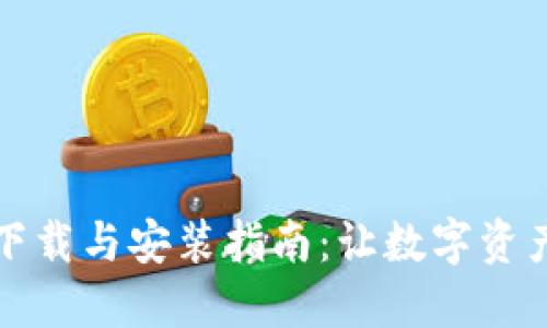 小狐狸钱包下载与安装指南：让数字资产管理更轻松