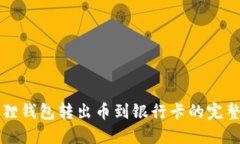 小狐狸钱包转出币到银行