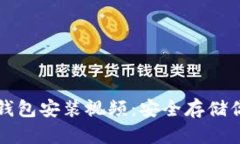 小狐狸硬件钱包安装视频